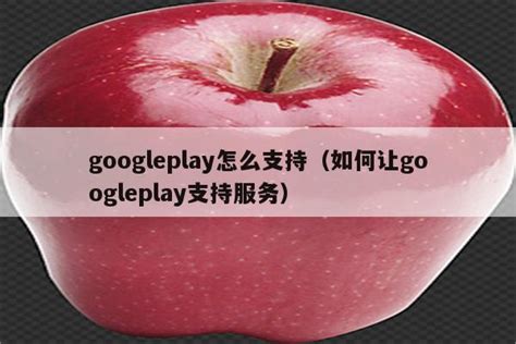 Google Play在欧盟开放第三方支付，游戏仍要抽成27%？ | 游戏大观 | GameLook.com.cn