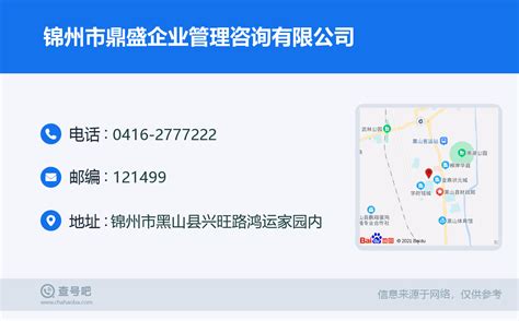 ☎️锦州市鼎盛企业管理咨询有限公司：0416-2777222 | 查号吧 📞