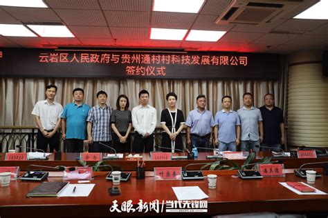 云岩区人民政府与贵州通村村科技发展有限公司签订协议