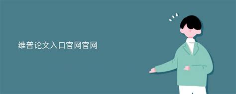 维普移动应用：中文期刊手机助手-四川司法警官职业学院图书情报中心