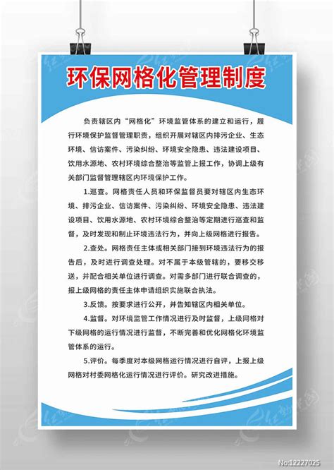 蓝色环保网格化管理制度图片下载_红动中国
