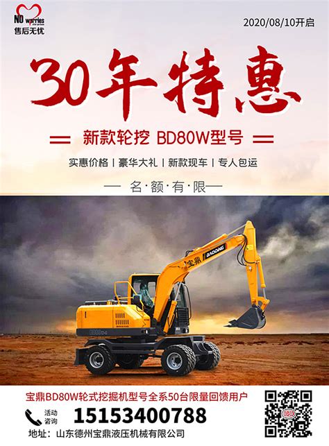 30周年厂庆宝鼎全新BD80W轮式挖掘机限量50台优惠价格销售活动