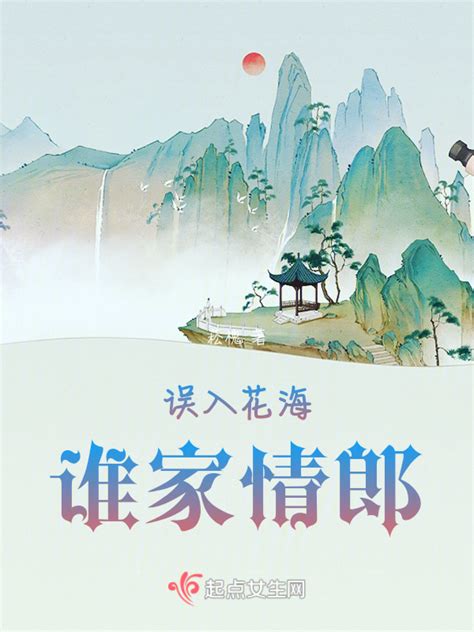 《误入花海》小说在线阅读-起点中文网