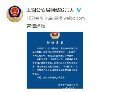 唐山丰润警方通报"小树林内两人遇害"：嫌犯已抓获