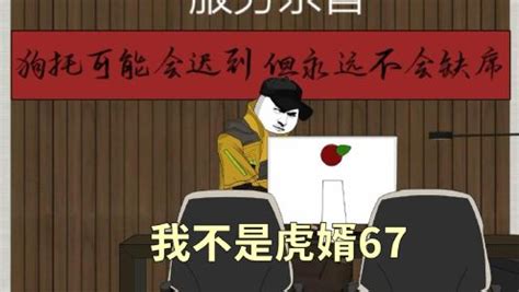 我不是虎婿67_动漫_高清完整版视频在线观看_腾讯视频