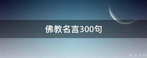 佛教名言300句 - 业百科