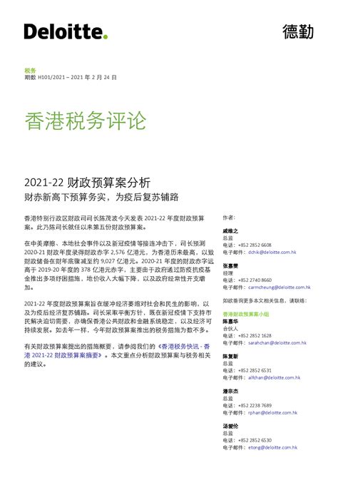 香港税务评论：2021‐22财政预算案分析-财赤新高下预算务实，为疫后复苏铺路