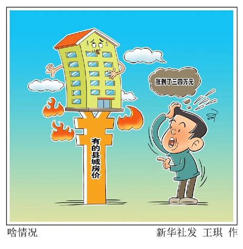 啥情况？有的县城房价涨到了三四万元 - 重庆日报