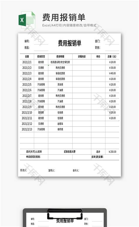 费用报销单Excel模板_千库网(excelID：140150)