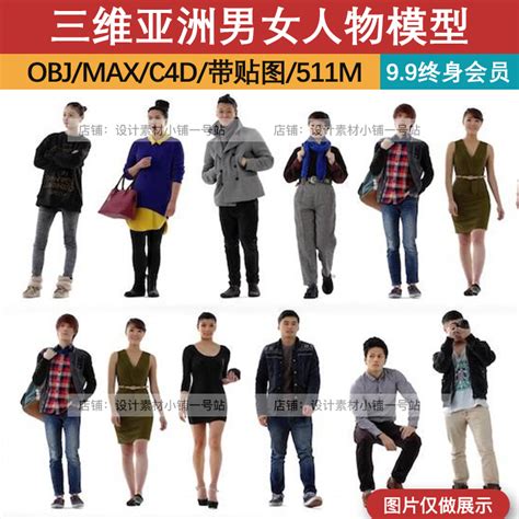 3D MAX for Vray OBJ三维亚洲男女休闲便装模特人物角色模型素材-淘宝网