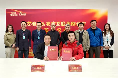 农信互联与北京安洁康签署企业会员战略合作协议农业资讯-农信网