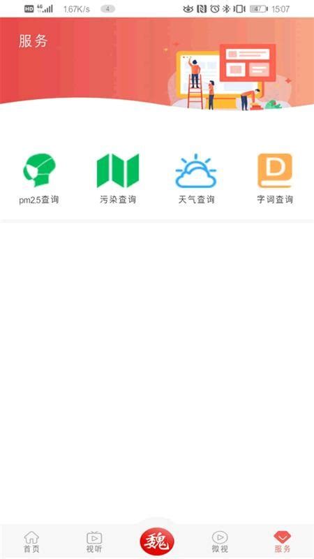 冀云魏县app下载-冀云魏县软件v1.8.6 安卓版 - 极光下载站