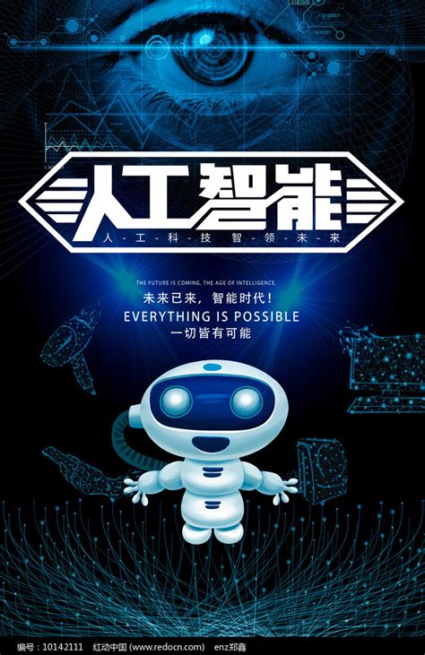 AI人工智能科技海报设计图片下载_红动中国