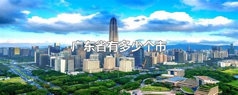 广东省有多少个市级行政单位-广东省有多少个行政区_大全网