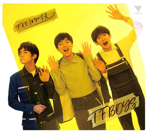 TFBOYS专辑《我们的时光》首发 新歌《躲猫猫》释出_娱乐_环球网