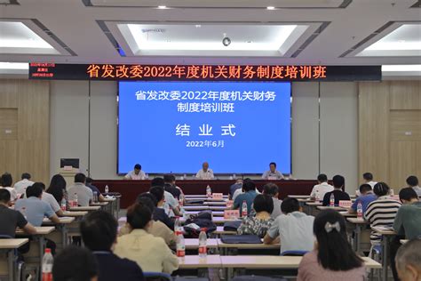 省发改委举办2022年度机关财务制度培训班-湖北省发展和改革委员会
