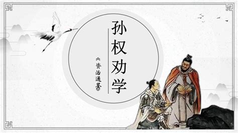 4 孙权劝学课件（49张ppt）-21世纪教育网