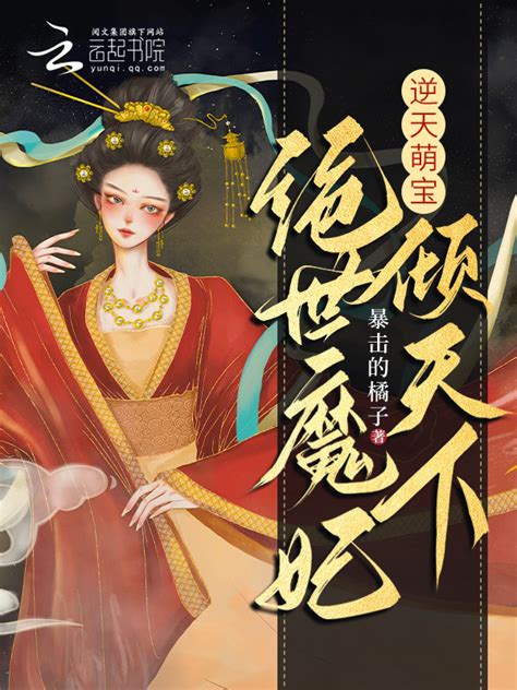 《逆天萌宝，绝世魔妃倾天下》小说在线阅读-起点中文网