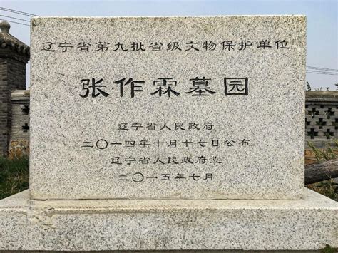 张作霖墓（位于辽宁锦州凌海市的墓园）_尚可名片