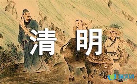 《清明》原文翻译及赏析-爱学网