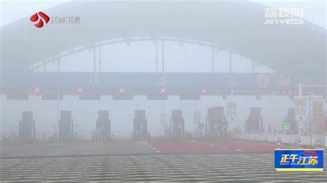 在现场丨大雾来袭 江苏高速公路实行特级交通管制 部分汽渡封航_我苏网