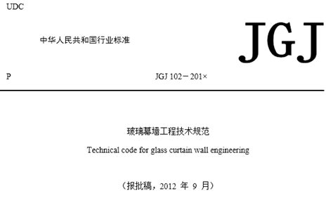 JGJ102－2013 玻璃幕墙工程技术规范(含条文说明)_玻璃幕墙_土木在线
