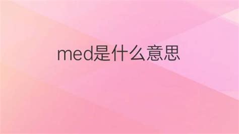 med是什么意思 med的翻译、中文解释 – 下午有课