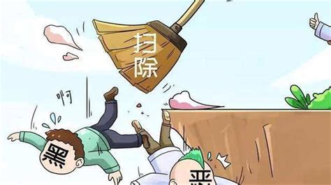 关于扫黑除恶，20张漫画让您一目了然！（附倡议书和举报方式）