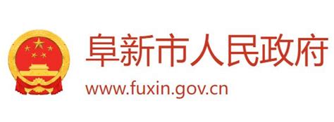 阜新市人民政府网官网www.fuxin.gov.cn_外来者网_Wailaizhe.COM