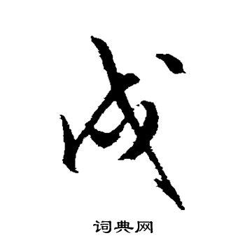 戌字篆书写法_戌篆书怎么写好看_戌书法图片_词典网