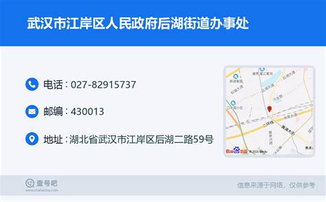 ☎️武汉市江岸区人民政府后湖街道办事处：027-82915737 | 查号吧 📞