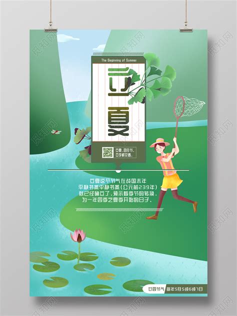 立夏河池草坪捕蜻蜓插画海报图片下载 - 觅知网