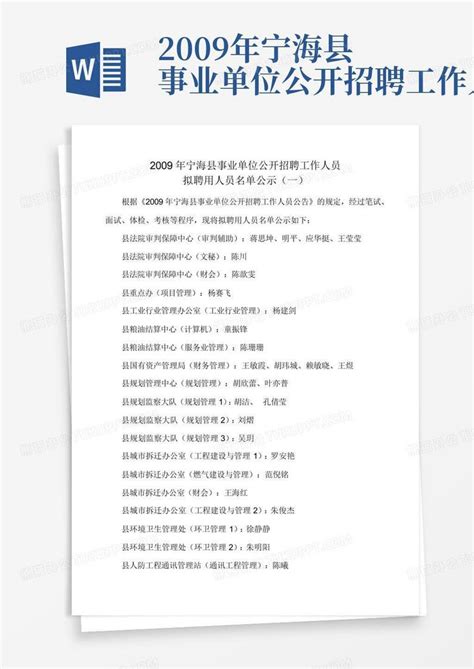 2009年宁海县事业单位公开招聘工作人员Word模板下载_编号lxxxemnn_熊猫办公