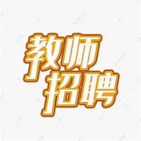 上海市普陀区教育系统2022年公开招聘教师_人员_相关_规定