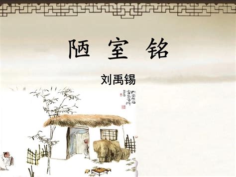 元 赵孟頫 陋室铭 纸本49×131广东省博物馆藏 - 书法易