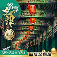 北京天津旅游海报CDR广告设计素材海报模板免费下载-享设计