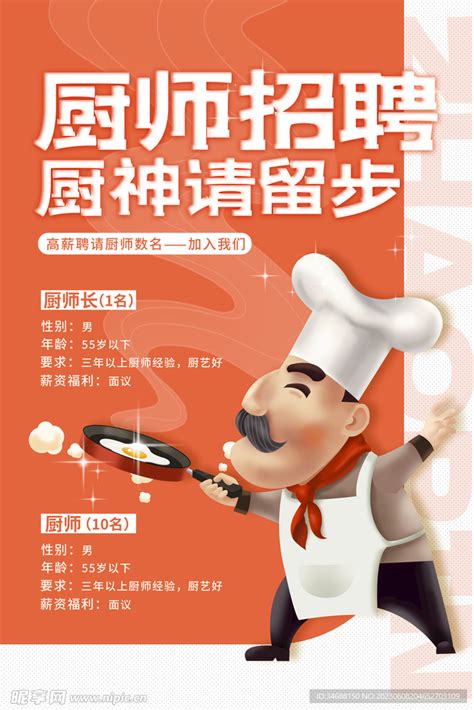 招聘厨师设计图__PSD分层素材_PSD分层素材_设计图库_昵图网nipic.com