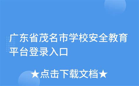 广东省茂名市学校安全教育平台登录入口