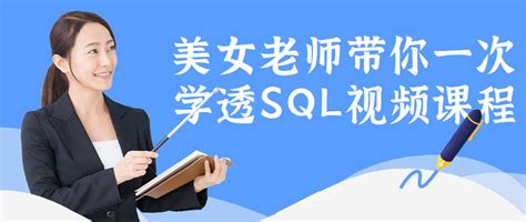 美女老师带你一次学透SQL_笑哥共享网_最全的网站建设,SEO教程网_最专业的干货软件技术共享网站
