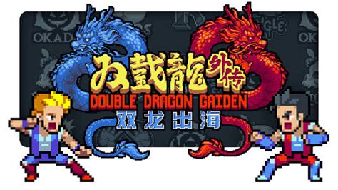 双截龙外传：双龙出海 中文版-悟界ShareHub