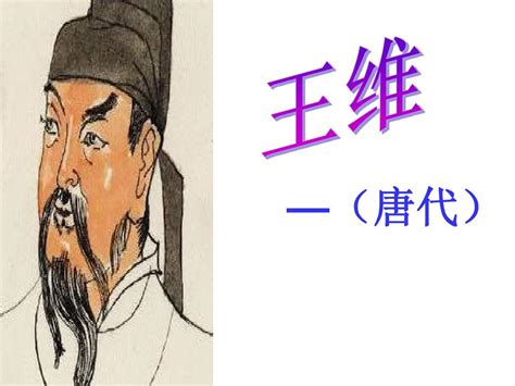 唐代著名诗人王维绘画作品欣赏_传世字画_书法欣赏
