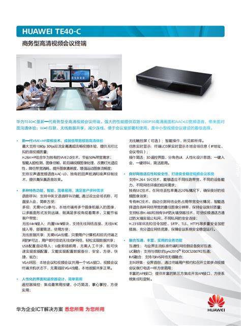 华为视讯高清终端TE40-C - 视讯终端 - 西安有为信通软件科技有限公司