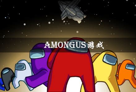 among us下载_among us中文版下载_3DM单机