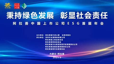 阿拉善成为中国上市公司ESG活动永久举办地-库道集团