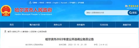2022年黑龙江哈尔滨市公开选调公务员公告【报名时间12月26日-30日】