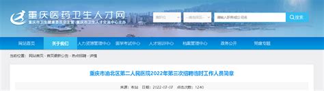 2022重庆市渝北区第二人民医院第三次招聘临时人员简章