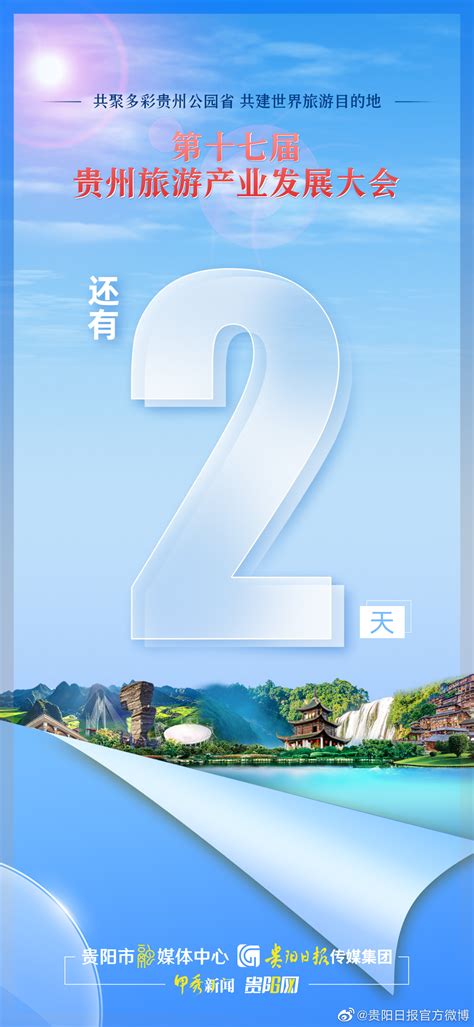 倒计时2天！第十七届贵州旅发大会即将开幕！（贵阳网·甲秀新闻）