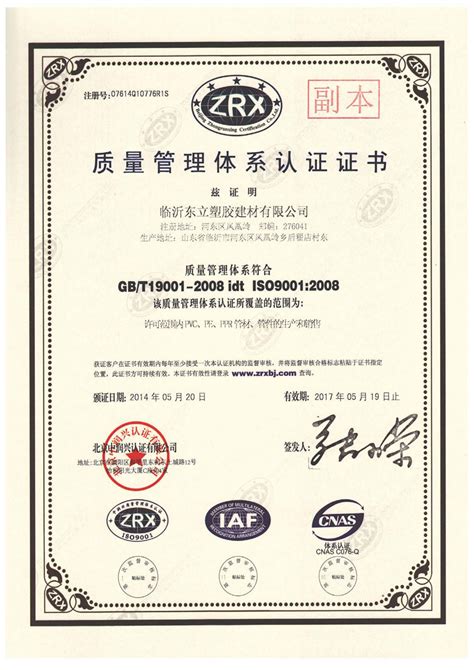 质量管理体系认证证书_临沂_pe管厂家_双壁波纹管_临沂东立塑胶建材有限公司