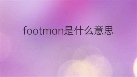 footman是什么意思 footman的翻译、读音、例句、中文解释 – 下午有课