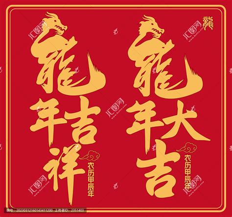 2024龙年吉祥,春节,节日素材,设计模板,汇图网www.huitu.com